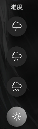 难度选择