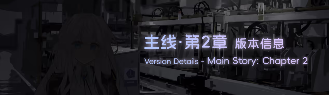主线·第 2 章版本信息