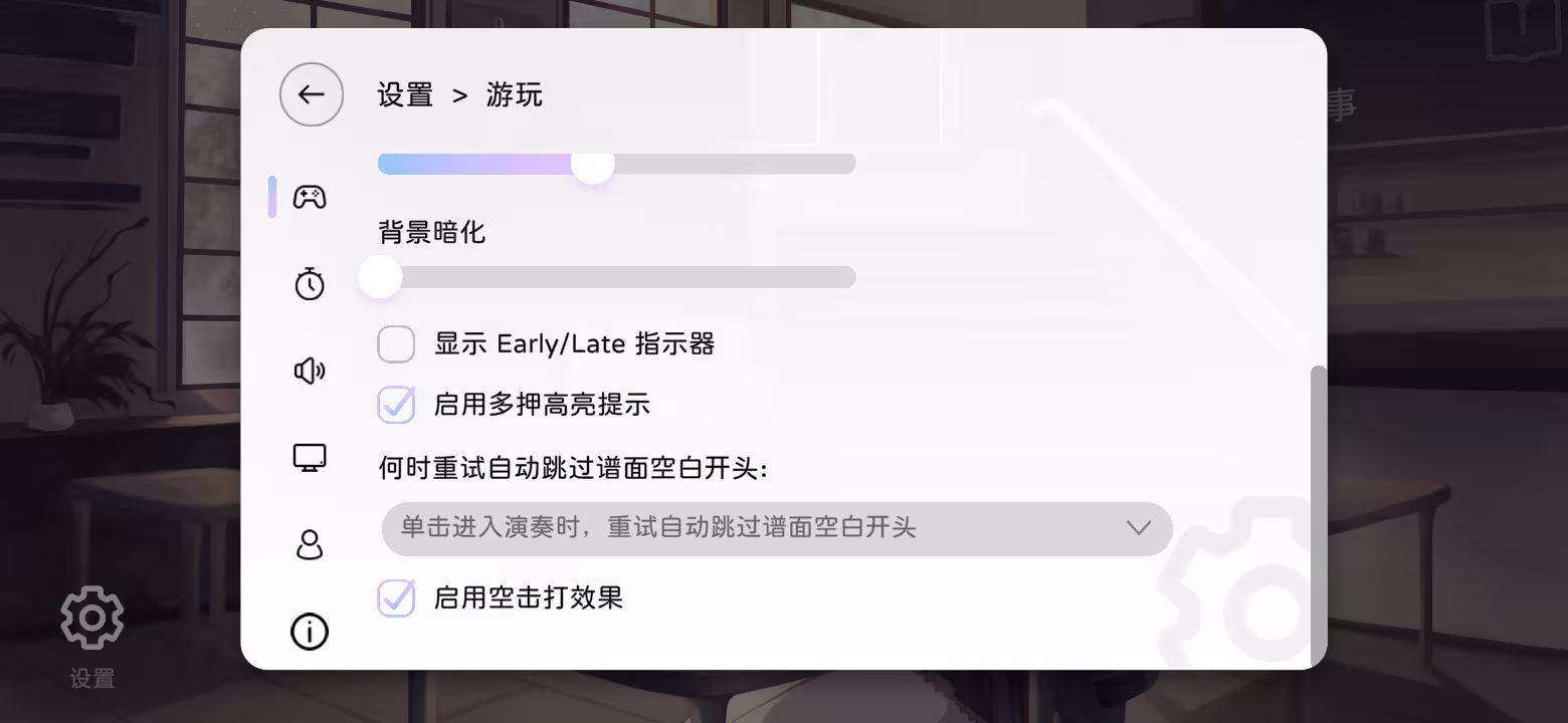 游玩设置